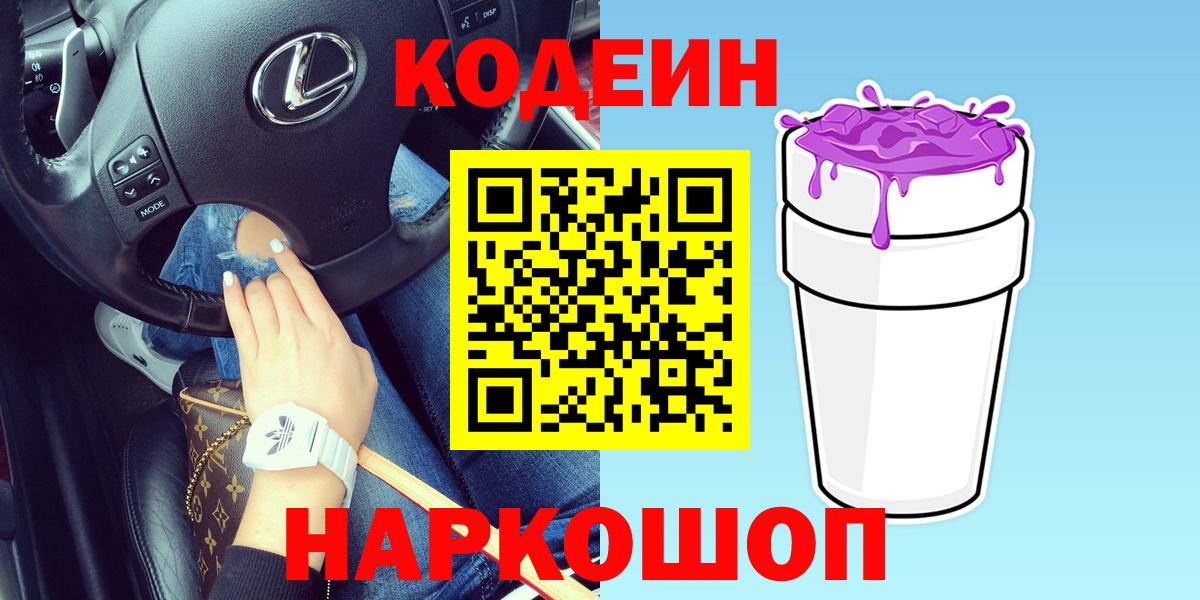 Codein Purple Drank  Кодеин Purple Drank  Вход с VPN  Алексеевка 